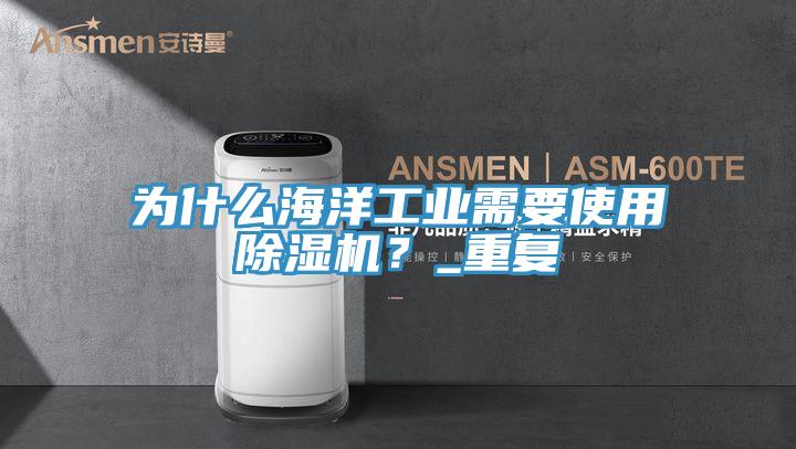 為什麽海洋工業需要使用蘑菇视频网站？_重複