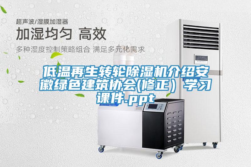 低溫再生轉輪蘑菇视频网站介紹安徽綠色建築協會(修正）學習課件.ppt
