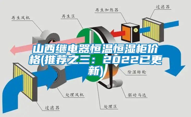 山西繼電器恒溫恒濕櫃價格(推薦之三：2022已更新)