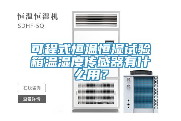 可程式恒溫恒濕試驗箱溫濕度傳感器有什麽用？