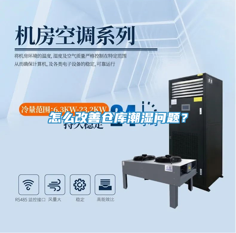 怎麽改善倉庫潮濕問題？