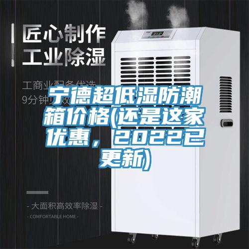 寧德超低濕防潮箱價格(還是這家優惠，2022已更新)
