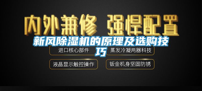 新風蘑菇视频网站的原理及選購技巧