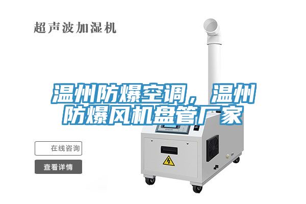 溫州防爆空調，溫州防爆風機盤管廠家