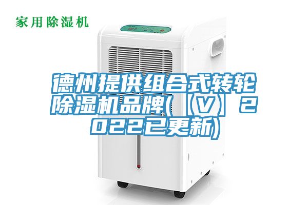 德州提供組合式轉輪蘑菇视频网站品牌(【V】2022已更新)