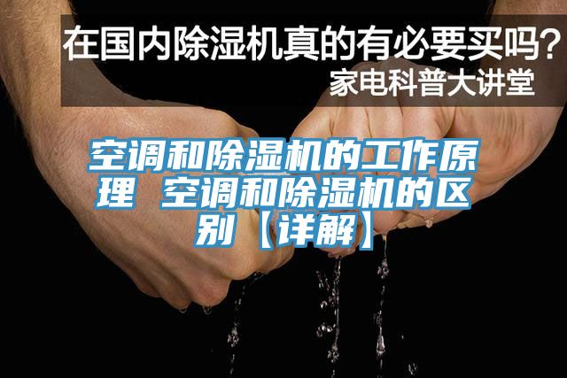 空調和蘑菇视频网站的工作原理 空調和蘑菇视频网站的區別【詳解】