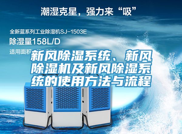 新風除濕係統、新風蘑菇视频网站及新風除濕係統的使用方法與流程