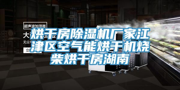 烘幹房蘑菇视频网站廠家江津區空氣能烘幹機燒柴烘幹房湖南