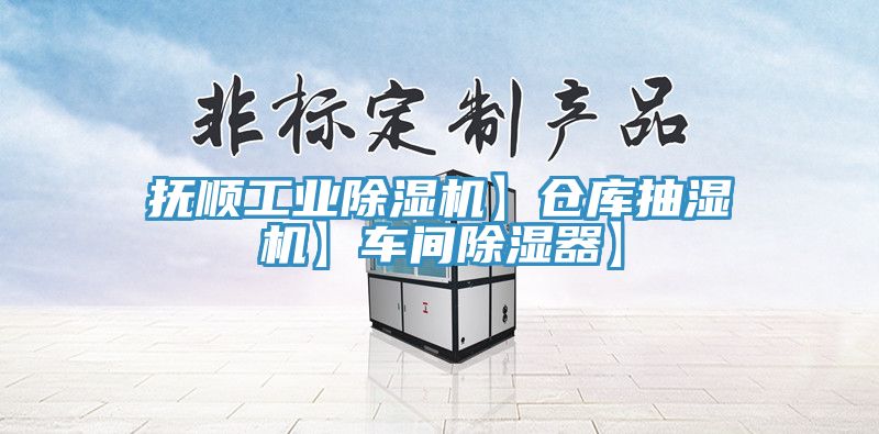 撫順工業蘑菇视频网站】倉庫抽濕機】車間除濕器】