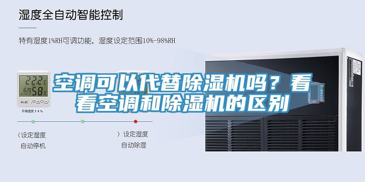 空調可以代替蘑菇视频网站嗎？看看空調和蘑菇视频网站的區別