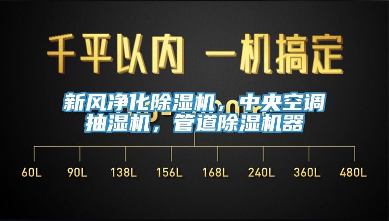 新風淨化蘑菇视频网站，中央空調抽濕機，管道蘑菇视频网站器