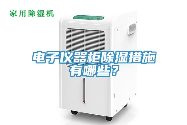 電子儀器櫃除濕措施有哪些？