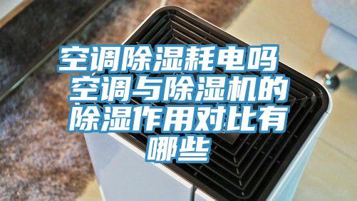 空調除濕耗電嗎 空調與蘑菇视频网站的除濕作用對比有哪些