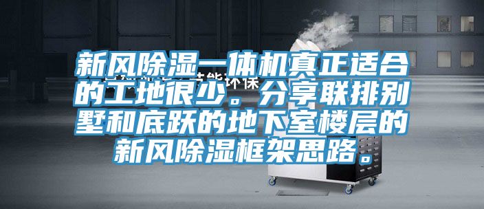 新風除濕一體機真正適合的工地很少。分享聯排別墅和底躍的地下室樓層的新風除濕框架思路。