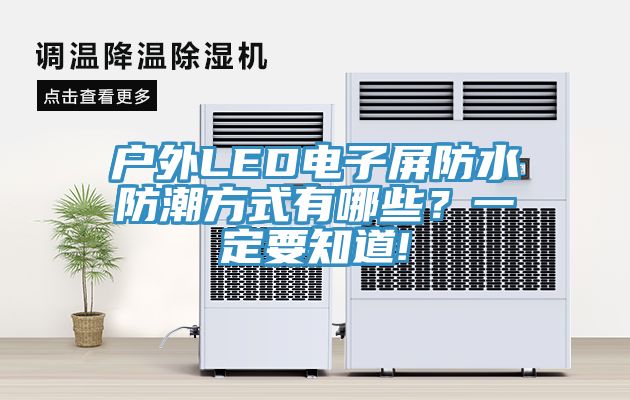 戶外LED電子屏防水防潮方式有哪些？一定要知道!