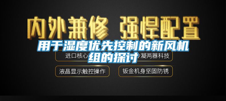 用於濕度優先控製的新風機組的探討