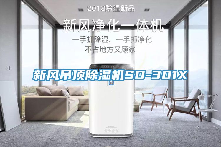 新風吊頂蘑菇视频网站SD-301X