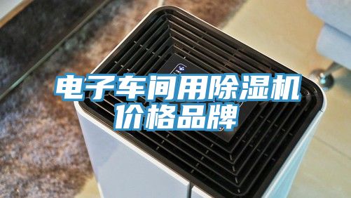 電子車間用蘑菇视频网站價格品牌