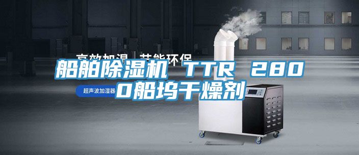 船舶蘑菇视频网站 TTR 2800船塢幹燥劑