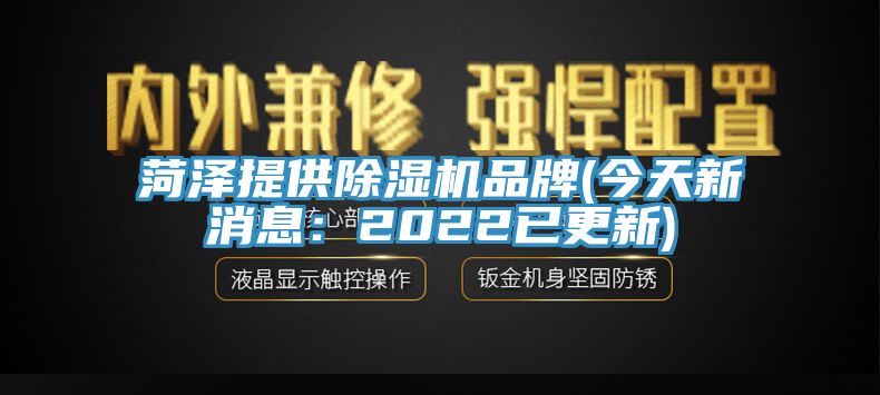 菏澤提供蘑菇视频网站品牌(今天新消息：2022已更新)