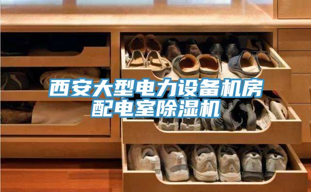 西安大型電力設備機房配電室蘑菇视频网站