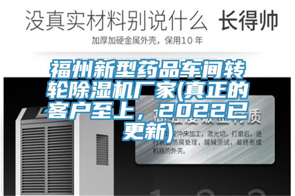 福州新型藥品車間轉輪蘑菇视频网站廠家(真正的客戶至上，2022已更新)