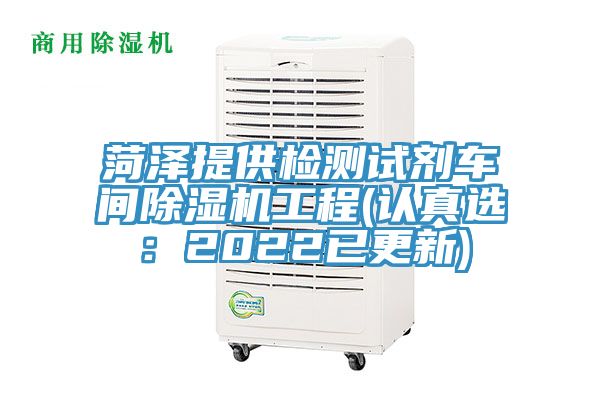 菏澤提供檢測試劑車間蘑菇视频网站工程(認真選：2022已更新)