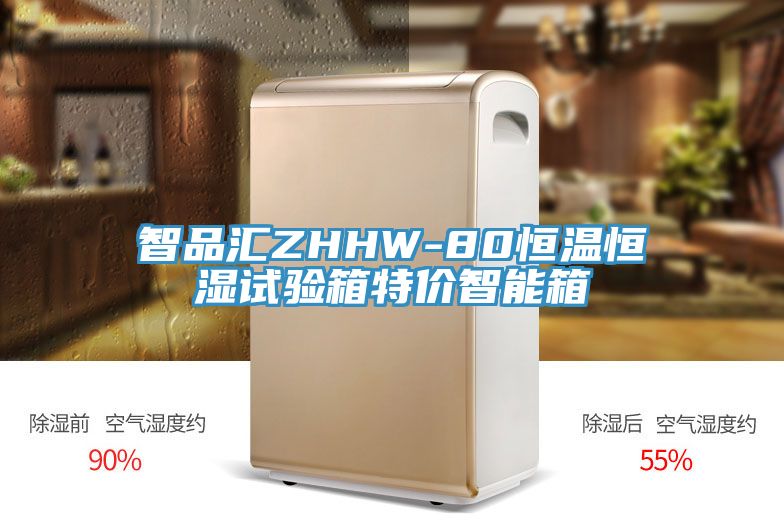 智品匯ZHHW-80恒溫恒濕試驗箱特價智能箱