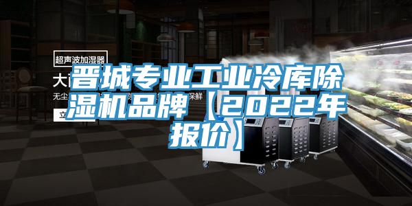 晉城專業工業冷庫蘑菇视频网站品牌【2022年報價】