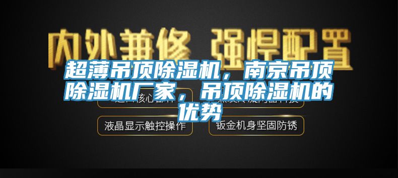 超薄吊頂蘑菇视频网站，南京吊頂蘑菇视频网站廠家，吊頂蘑菇视频网站的優勢