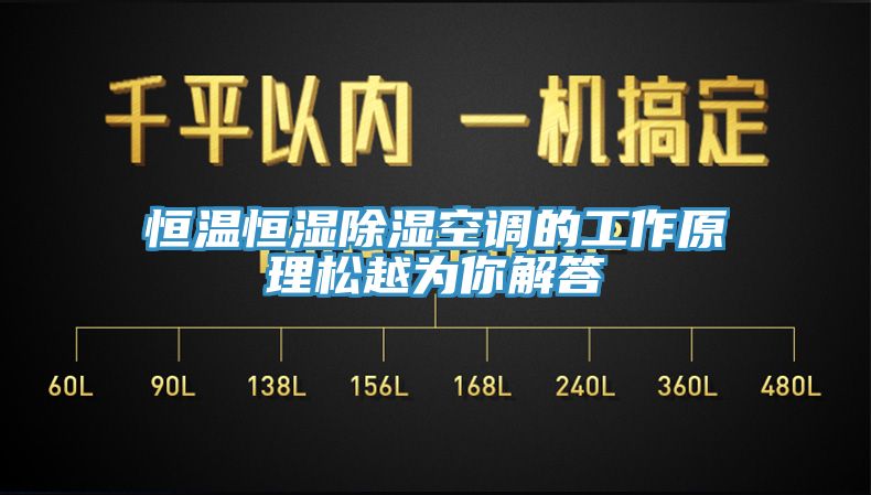 恒溫恒濕除濕空調的工作原理鬆越為你解答