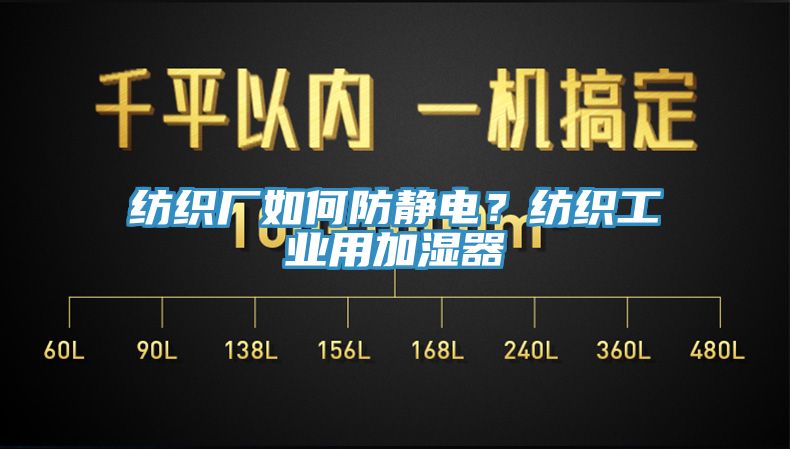 紡織廠如何防靜電？紡織工業用加濕器