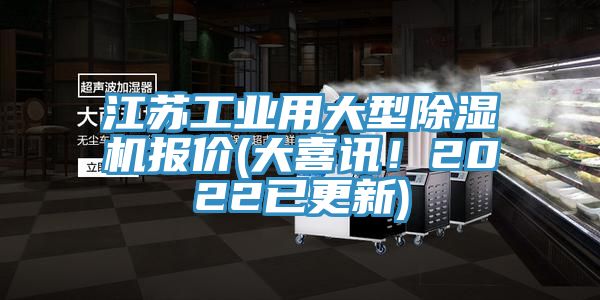 江蘇工業用大型蘑菇视频网站報價(大喜訊！2022已更新)