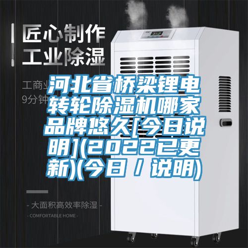 河北省橋梁鋰電轉輪蘑菇视频网站哪家品牌悠久[今日說明](2022已更新)(今日／說明)