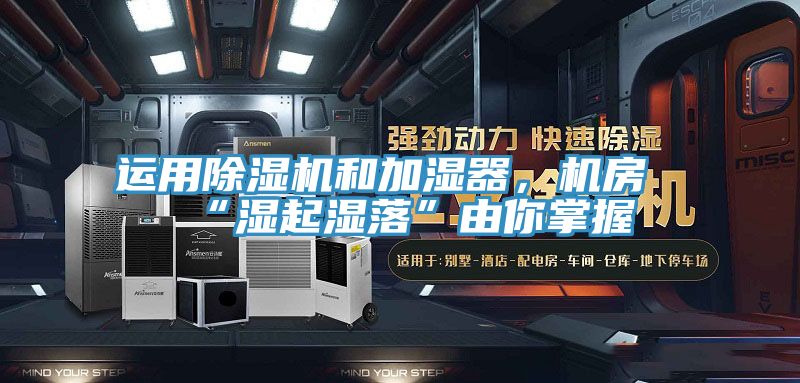 運用蘑菇视频网站和加濕器，機房“濕起濕落”由你掌握