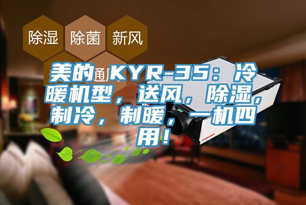 美的 KYR-35：冷暖機型，送風，除濕，製冷，製暖，一機四用！