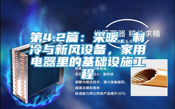 第4.2篇：采暖，製冷與新風設備，家用電器裏的基礎設施工程