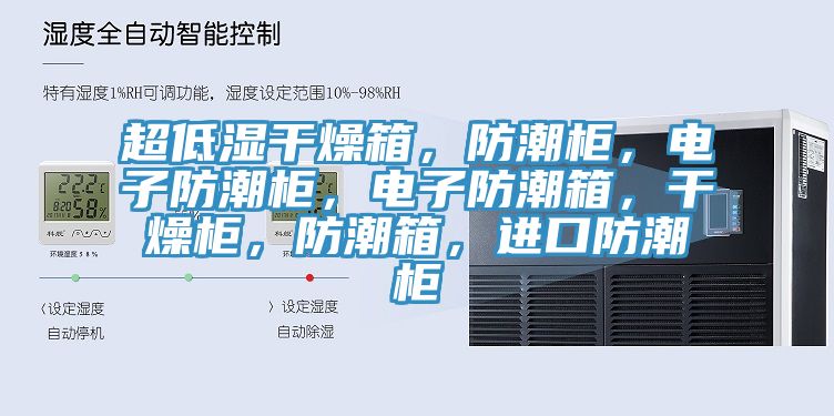 超低濕幹燥箱，防潮櫃，電子防潮櫃，電子防潮箱，幹燥櫃，防潮箱，進口防潮櫃