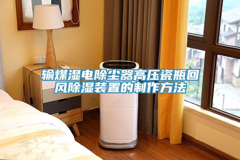 輸煤濕電除塵器高壓瓷瓶回風除濕裝置的製作方法