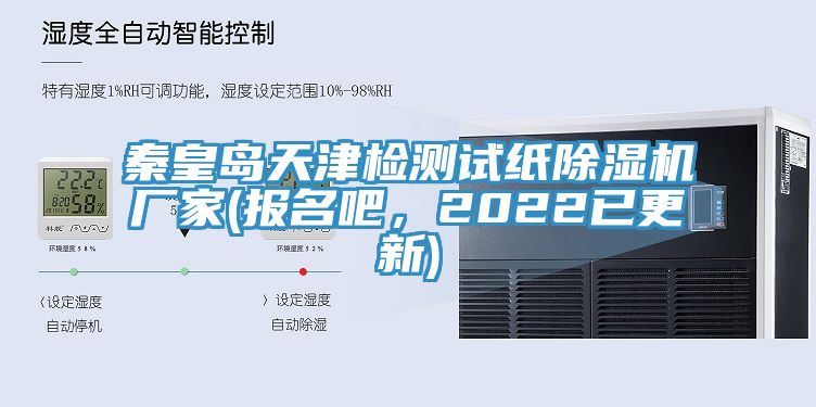 秦皇島天津檢測試紙蘑菇视频网站廠家(報名吧，2022已更新)