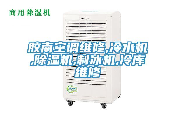 膠南空調維修,冷水機,蘑菇视频网站,製冰機,冷庫維修