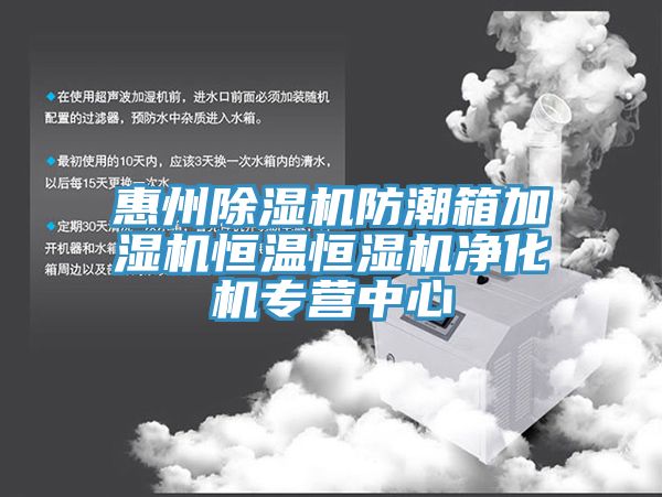 惠州蘑菇视频网站防潮箱加濕機恒溫恒濕機淨化機專營中心