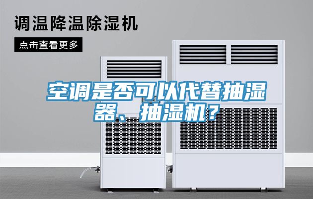 空調是否可以代替抽濕器、抽濕機？