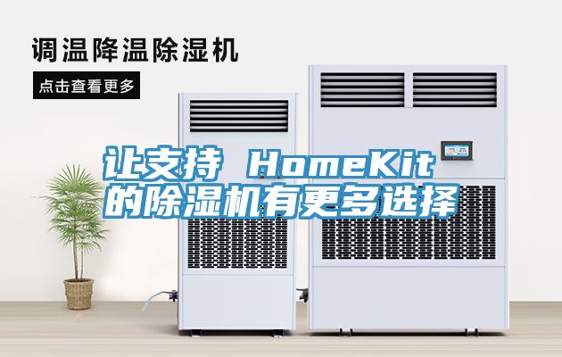 讓支持 HomeKit 的蘑菇视频网站有更多選擇