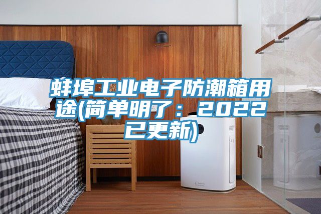 蚌埠工業電子防潮箱用途(簡單明了：2022已更新)