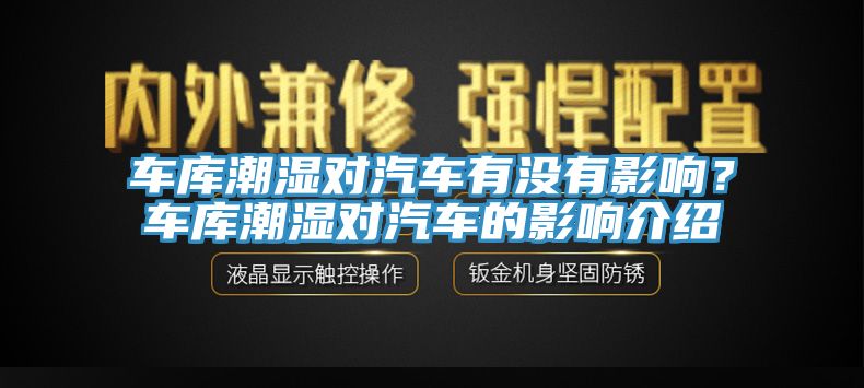 車庫潮濕對汽車有沒有影響？車庫潮濕對汽車的影響介紹