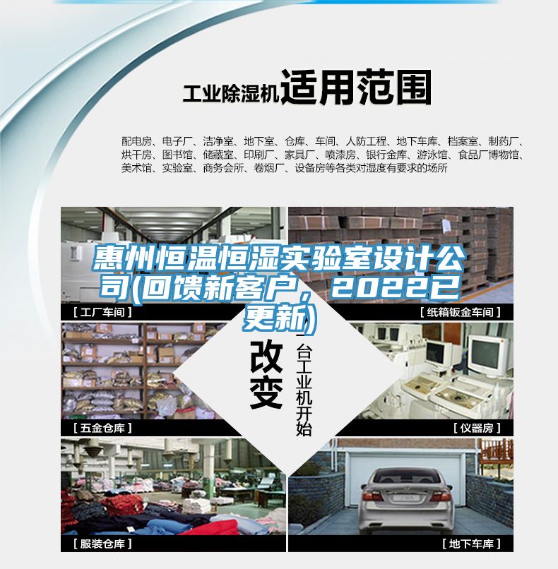 惠州恒溫恒濕實驗室設計公司(回饋新客戶，2022已更新)