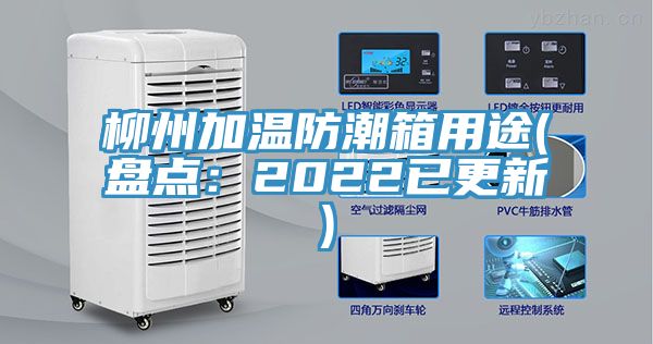 柳州加溫防潮箱用途(盤點：2022已更新)