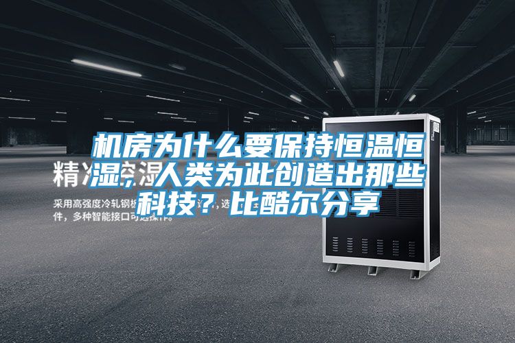 機房為什麽要保持恒溫恒濕，人類為此創造出那些科技？比酷爾分享