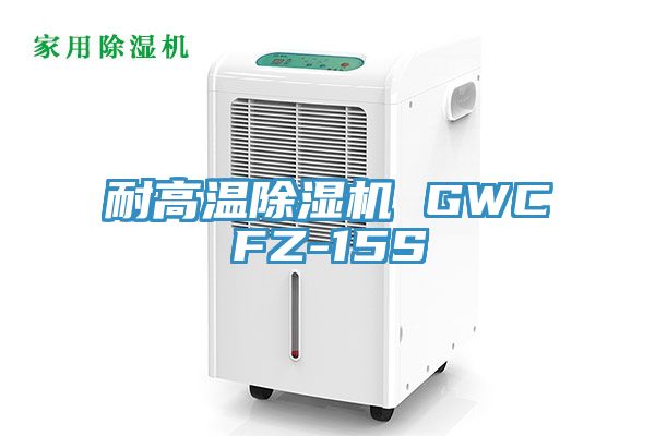 耐高溫蘑菇视频网站 GWCFZ-15S